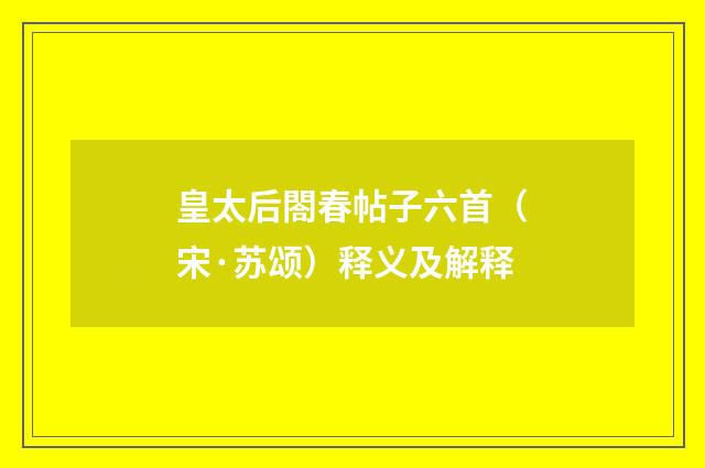 皇太后閤春帖子六首（宋·苏颂）释义及解释