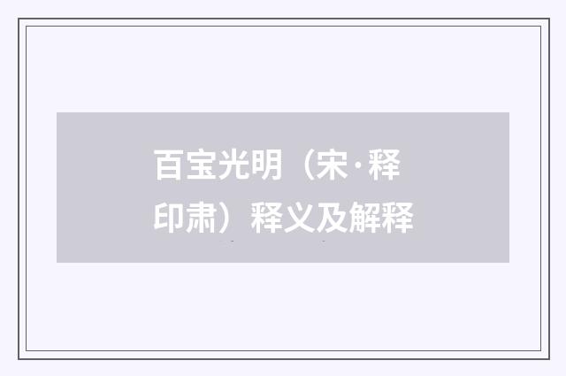 百宝光明（宋·释印肃）释义及解释