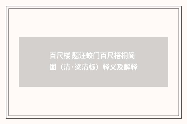 百尺楼 题汪蛟门百尺梧桐阁图（清·梁清标）释义及解释