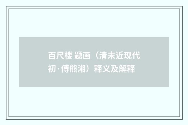 百尺楼 题画（清末近现代初·傅熊湘）释义及解释