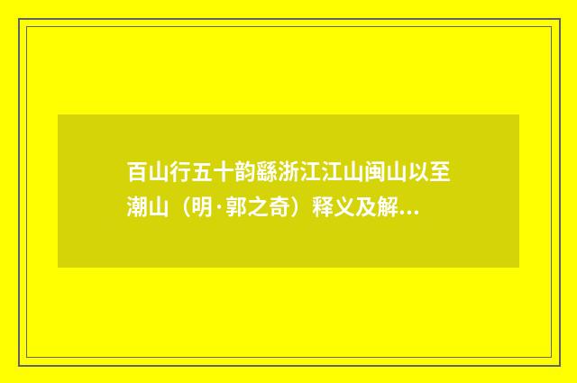 百山行五十韵繇浙江江山闽山以至潮山（明·郭之奇）释义及解释