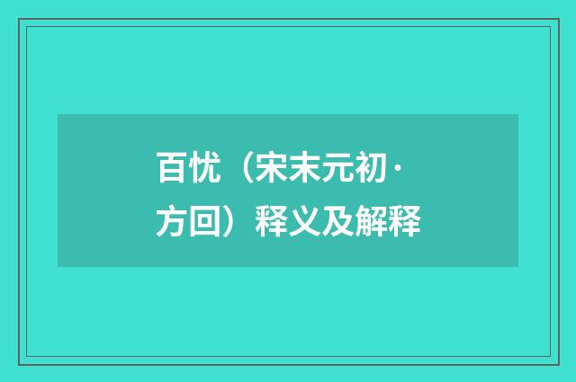 百忧（宋末元初·方回）释义及解释