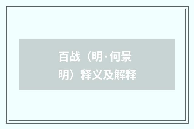 百战（明·何景明）释义及解释