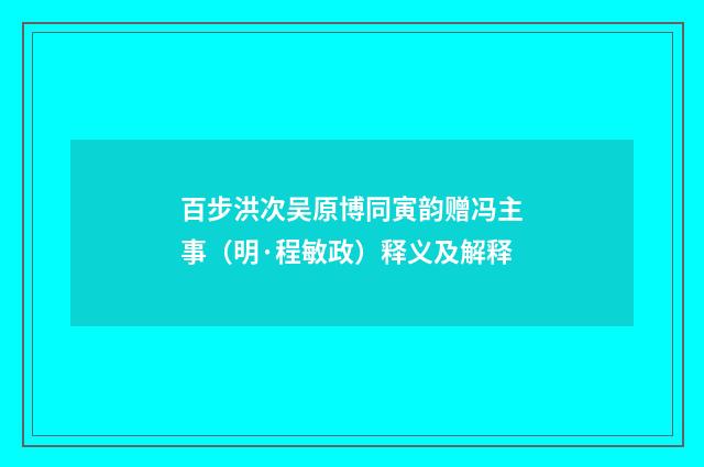 百步洪次吴原博同寅韵赠冯主事（明·程敏政）释义及解释