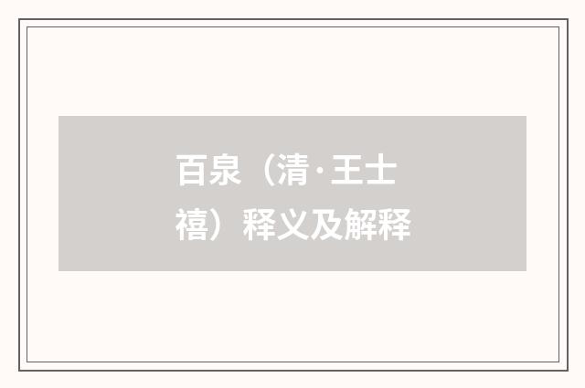 百泉（清·王士禧）释义及解释