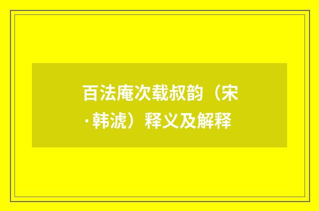 百法庵次载叔韵（宋·韩淲）释义及解释