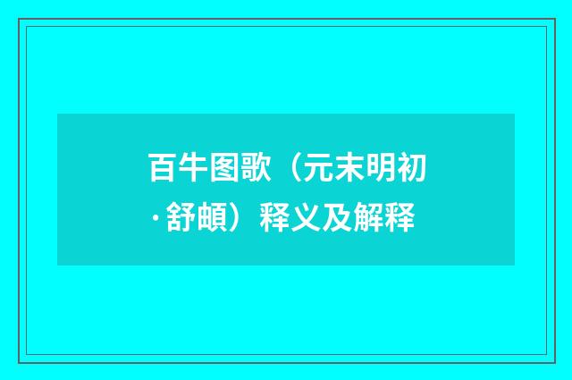 百牛图歌（元末明初·舒頔）释义及解释