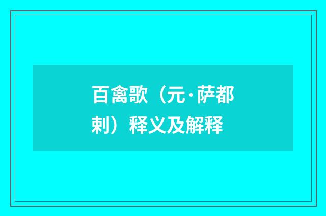 百禽歌（元·萨都剌）释义及解释
