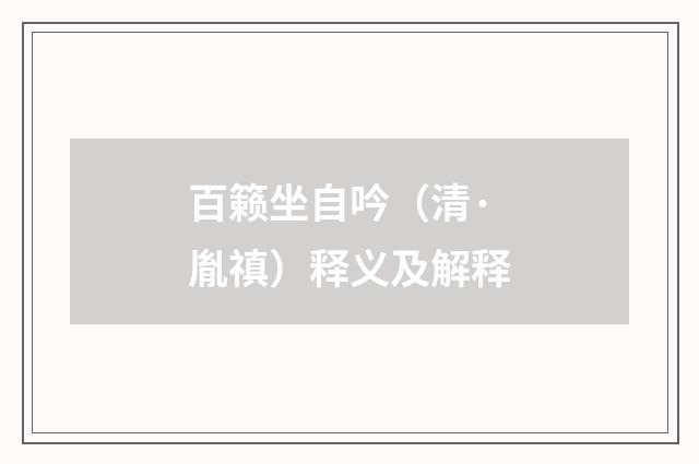 百籁坐自吟（清·胤禛）释义及解释