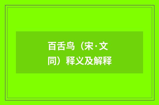 百舌鸟（宋·文同）释义及解释