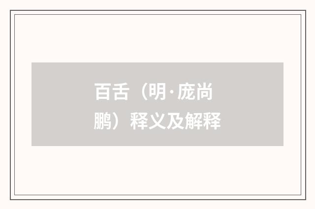 百舌（明·庞尚鹏）释义及解释