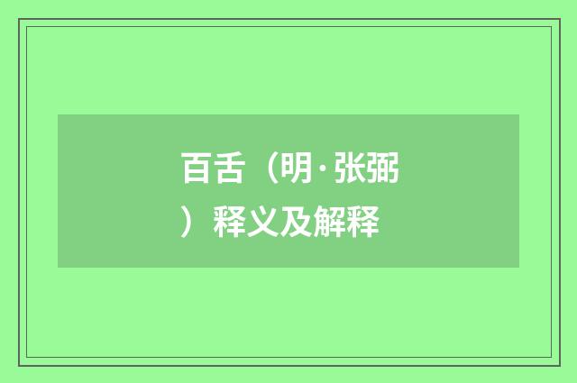 百舌（明·张弼）释义及解释