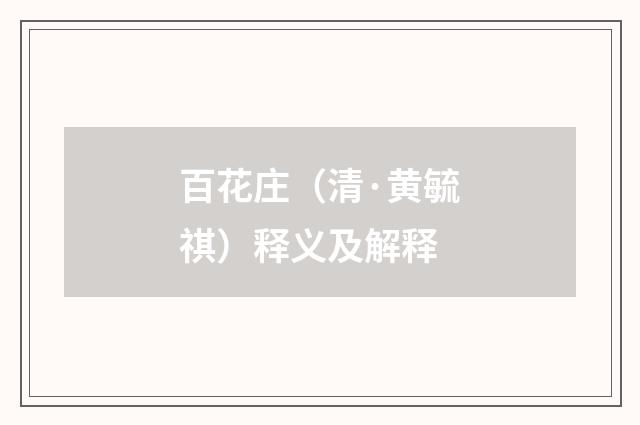 百花庄（清·黄毓祺）释义及解释