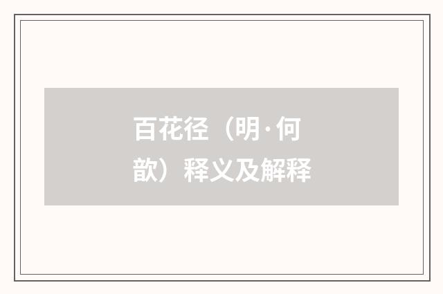 百花径（明·何歆）释义及解释