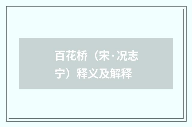 百花桥（宋·况志宁）释义及解释
