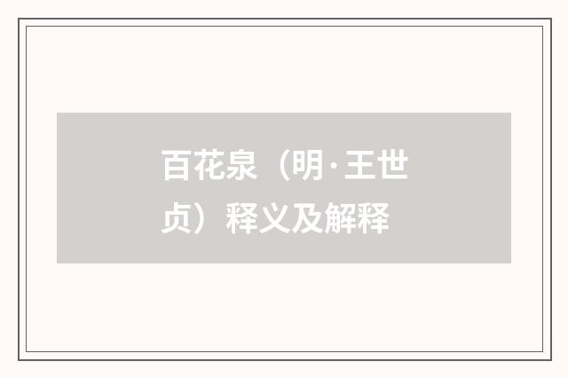 百花泉（明·王世贞）释义及解释