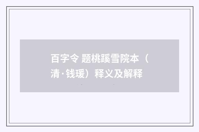 百字令 题桃蹊雪院本（清·钱瑗）释义及解释