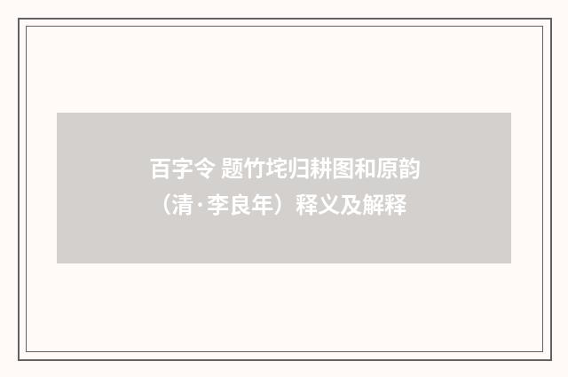 百字令 题竹垞归耕图和原韵（清·李良年）释义及解释