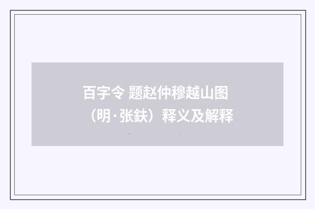 百字令 题赵仲穆越山图（明·张鈇）释义及解释
