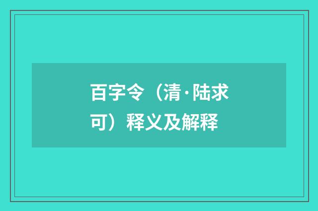 百字令（清·陆求可）释义及解释