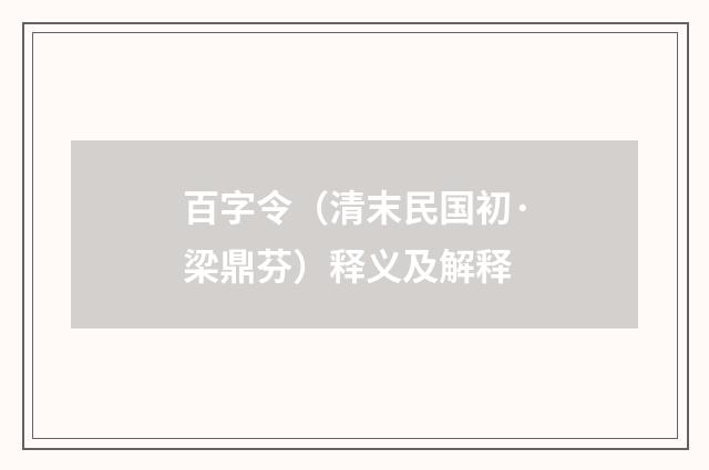 百字令（清末民国初·梁鼎芬）释义及解释