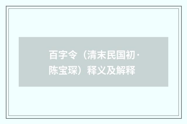 百字令（清末民国初·陈宝琛）释义及解释