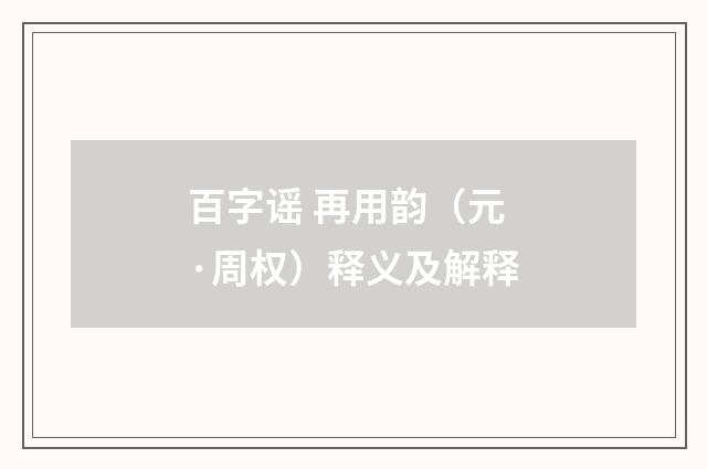 百字谣 再用韵（元·周权）释义及解释