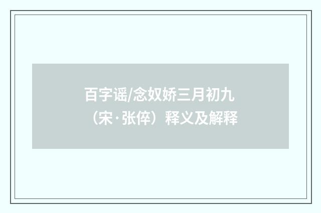 百字谣/念奴娇三月初九（宋·张倅）释义及解释