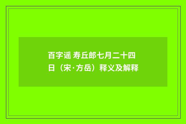 百字谣 寿丘郎七月二十四日（宋·方岳）释义及解释