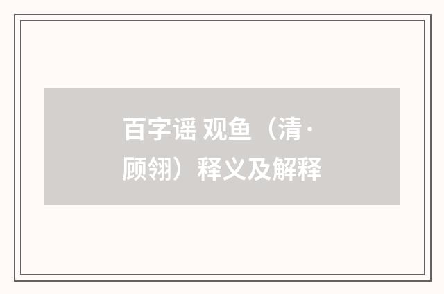 百字谣 观鱼（清·顾翎）释义及解释