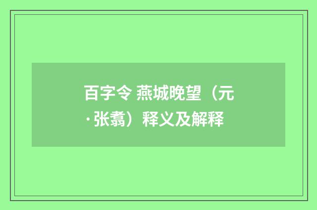 百字令 燕城晚望（元·张翥）释义及解释