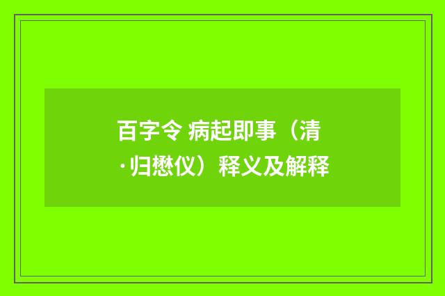 百字令 病起即事（清·归懋仪）释义及解释