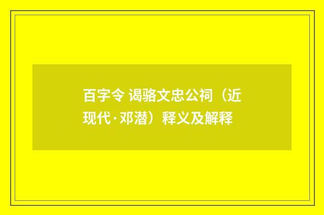 百字令 谒骆文忠公祠（近现代·邓潜）释义及解释