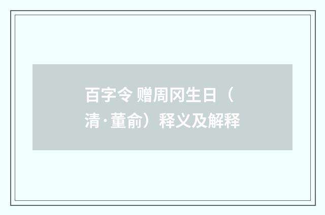 百字令 赠周冈生日（清·董俞）释义及解释