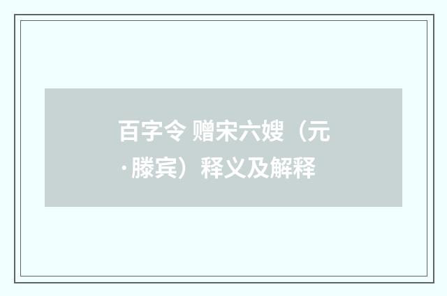 百字令 赠宋六嫂（元·滕宾）释义及解释