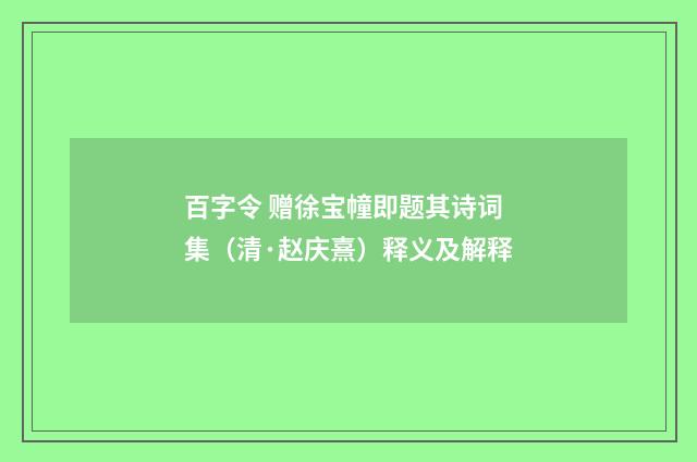 百字令 赠徐宝幢即题其诗词集（清·赵庆熹）释义及解释