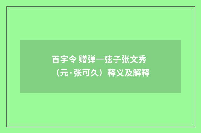 百字令 赠弹一弦子张文秀（元·张可久）释义及解释