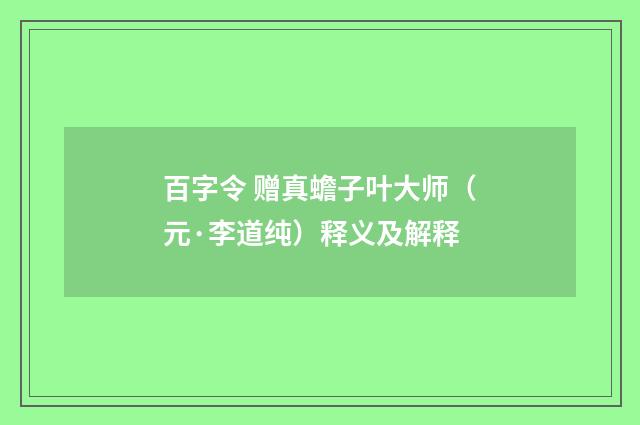 百字令 赠真蟾子叶大师（元·李道纯）释义及解释