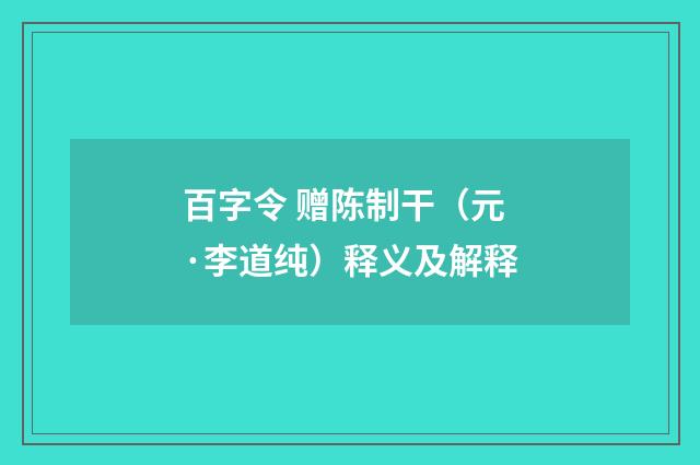 百字令 赠陈制干（元·李道纯）释义及解释