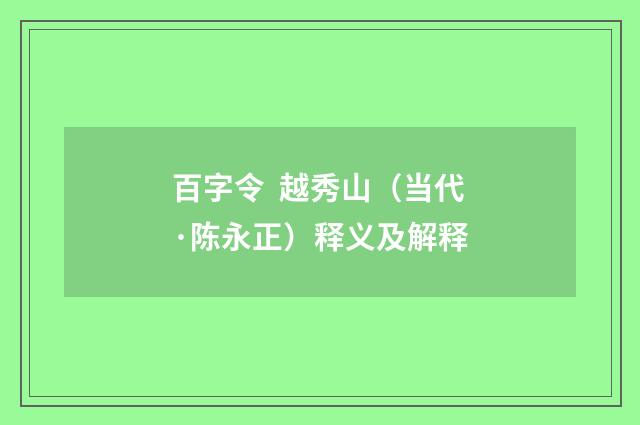 百字令  越秀山（当代·陈永正）释义及解释