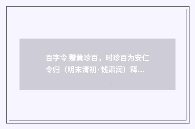 百字令 赠黄珍百，时珍百为安仁令归（明末清初·钱肃润）释义及解释