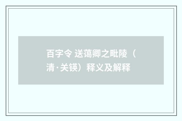 百字令 送蔼卿之毗陵（清·关锳）释义及解释