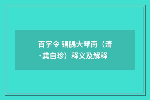 百字令 锠腢大琴南（清·龚自珍）释义及解释