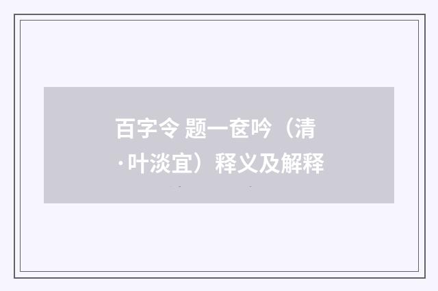 百字令 题一奁吟（清·叶淡宜）释义及解释