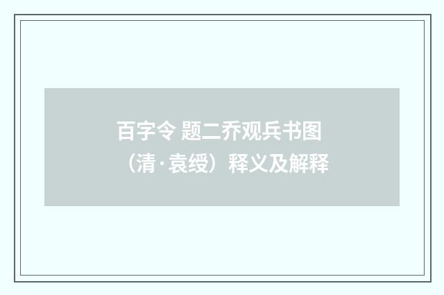 百字令 题二乔观兵书图（清·袁绶）释义及解释