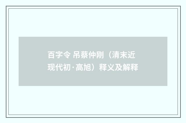 百字令 吊蔡仲刚（清末近现代初·高旭）释义及解释