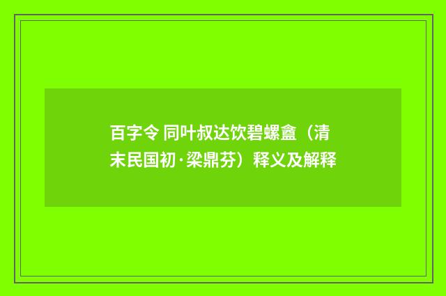 百字令 同叶叔达饮碧螺盦（清末民国初·梁鼎芬）释义及解释