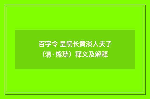 百字令 呈院长黄淡人夫子（清·熊琏）释义及解释