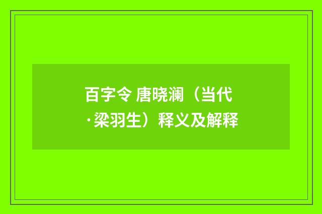 百字令 唐晓澜（当代·梁羽生）释义及解释