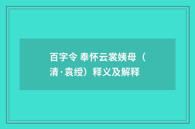 百字令 奉怀云裳姨母（清·袁绶）释义及解释